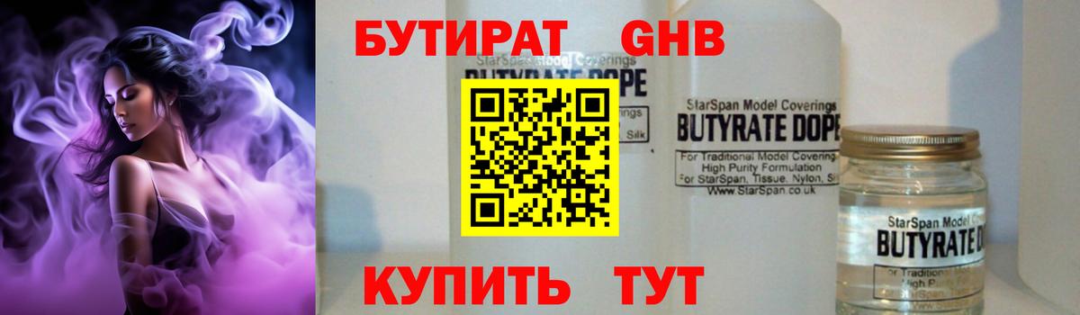 Бутират 1.4BDO Клин