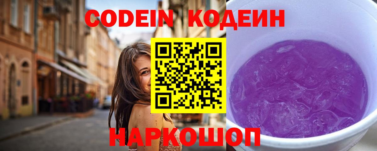 Кодеин Purple Drank  Вход с VPN  Клин  Codein Purple Drank 