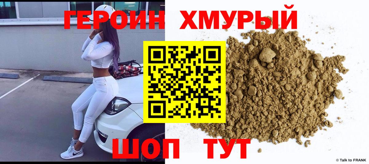 ГЕРОИН герыч Клин